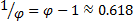 1/phi    =    phi    -    1
