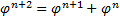 phi    number    property:    phi^(n+2)    =    phi^(n+1)    +    phi^n